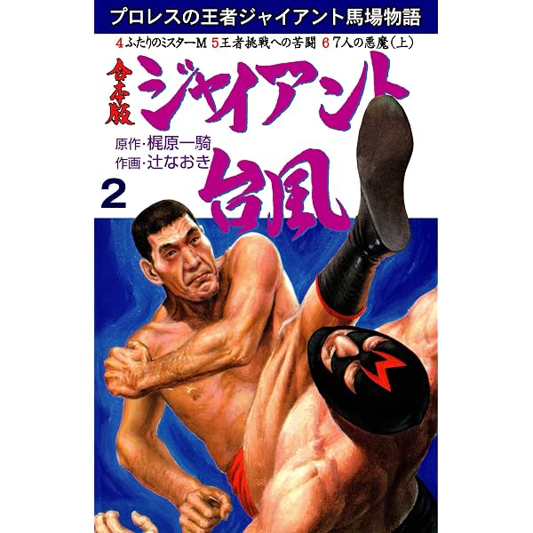 ジャイアント台風【合本版】 1 (マンガの金字塔) | 辻 なおき, 梶原